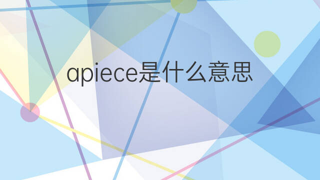 apiece是什么意思 apiece的中文翻译、读音、例句
