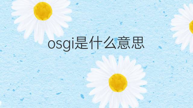 osgi是什么意思 osgi的中文翻译、读音、例句