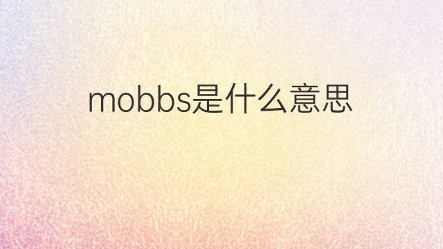mobbs是什么意思 mobbs的中文翻译、读音、例句