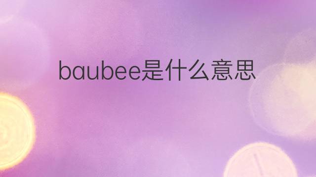 baubee是什么意思 baubee的中文翻译、读音、例句