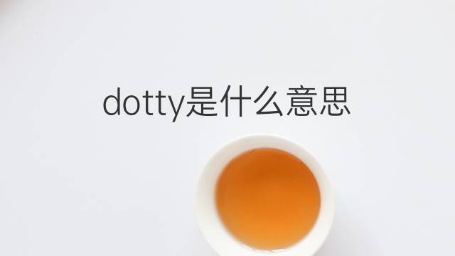 dotty是什么意思 dotty的中文翻译、读音、例句