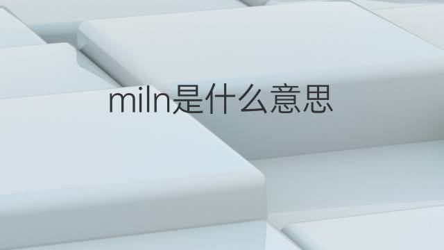 miln是什么意思 miln的中文翻译、读音、例句
