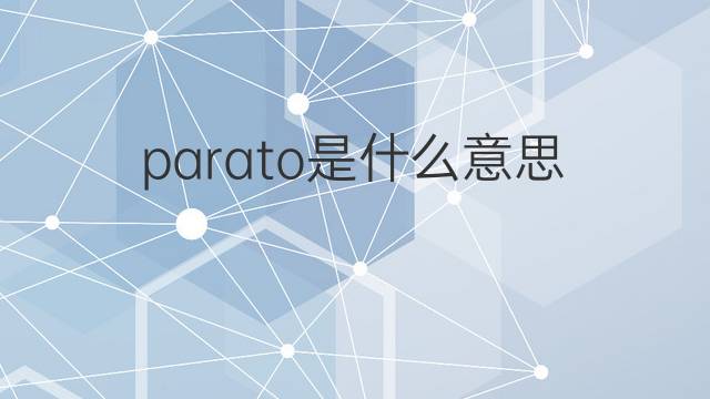 parato是什么意思 parato的中文翻译、读音、例句