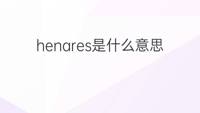 henares是什么意思 henares的中文翻译、读音、例句
