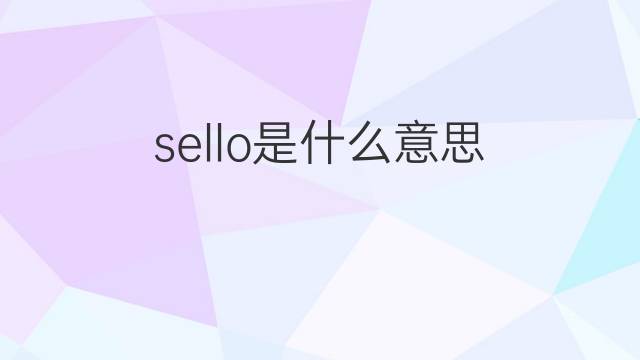 sello是什么意思 sello的中文翻译、读音、例句
