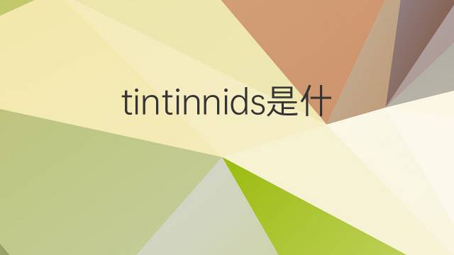 tintinnids是什么意思 tintinnids的中文翻译、读音、例句