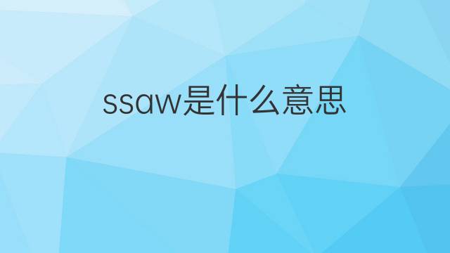 ssaw是什么意思 ssaw的中文翻译、读音、例句