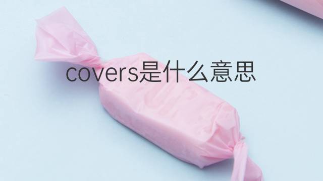 covers是什么意思 covers的中文翻译、读音、例句