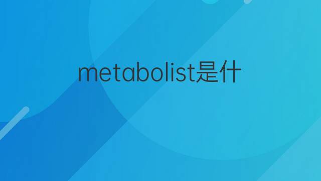 metabolist是什么意思 metabolist的中文翻译、读音、例句