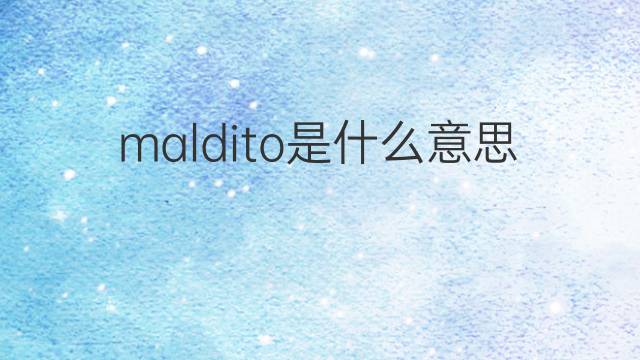 maldito是什么意思 maldito的中文翻译、读音、例句