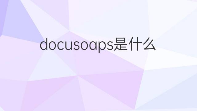 docusoaps是什么意思 docusoaps的中文翻译、读音、例句