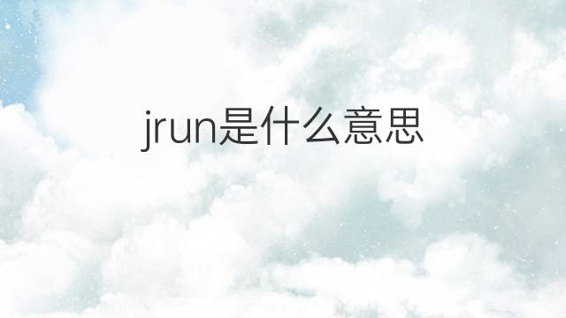 jrun是什么意思 jrun的中文翻译、读音、例句