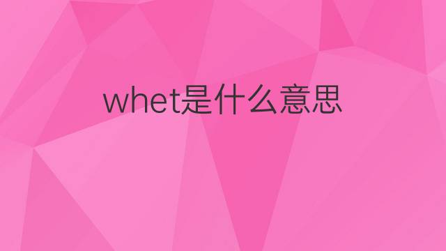 whet是什么意思 whet的中文翻译、读音、例句