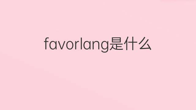 favorlang是什么意思 favorlang的中文翻译、读音、例句