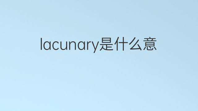lacunary是什么意思 lacunary的中文翻译、读音、例句