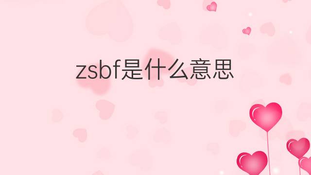 zsbf是什么意思 zsbf的中文翻译、读音、例句