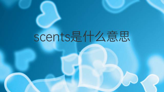 scents是什么意思 scents的中文翻译、读音、例句
