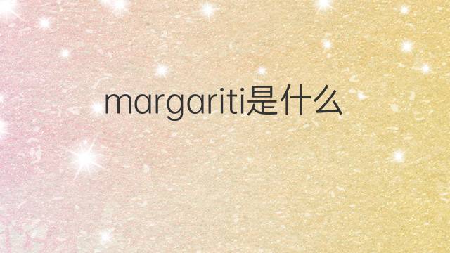margariti是什么意思 margariti的中文翻译、读音、例句