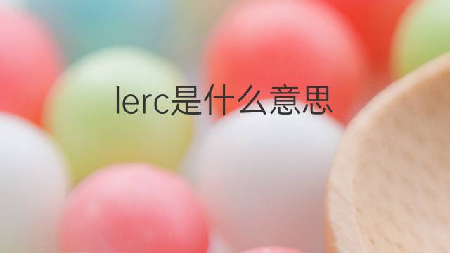 lerc是什么意思 lerc的中文翻译、读音、例句