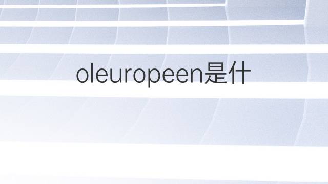 oleuropeen是什么意思 oleuropeen的中文翻译、读音、例句