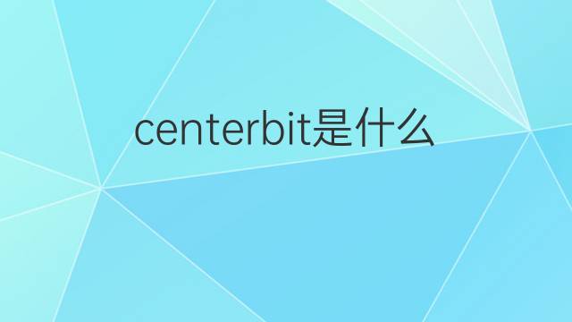centerbit是什么意思 centerbit的中文翻译、读音、例句