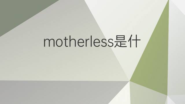 motherless是什么意思 motherless的中文翻译、读音、例句
