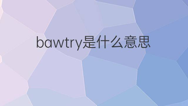 bawtry是什么意思 bawtry的中文翻译、读音、例句