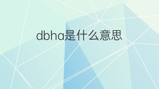 dbha是什么意思 dbha的中文翻译、读音、例句