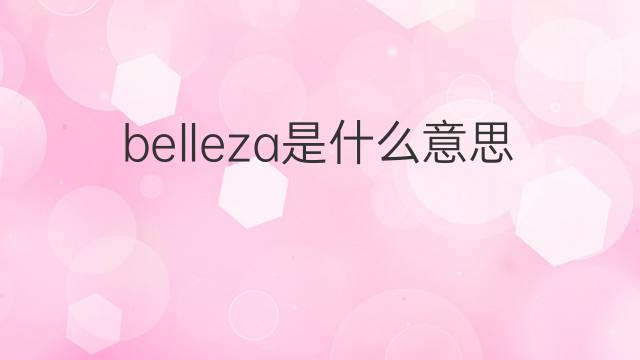 belleza是什么意思 belleza的中文翻译、读音、例句