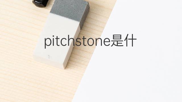 pitchstone是什么意思 pitchstone的中文翻译、读音、例句