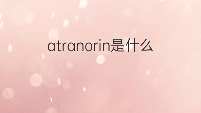 atranorin是什么意思 atranorin的中文翻译、读音、例句