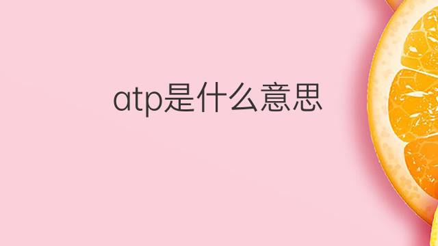 atp是什么意思 atp的中文翻译、读音、例句