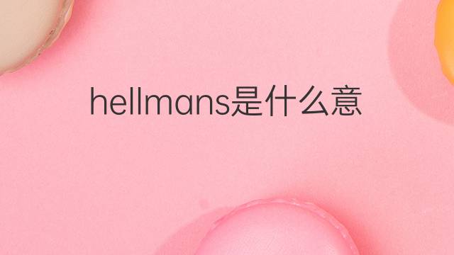 hellmans是什么意思 hellmans的中文翻译、读音、例句