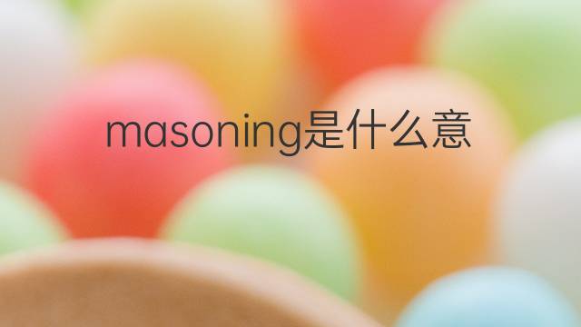 masoning是什么意思 masoning的中文翻译、读音、例句