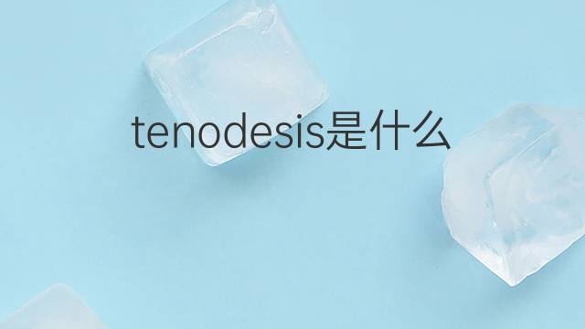 tenodesis是什么意思 tenodesis的中文翻译、读音、例句