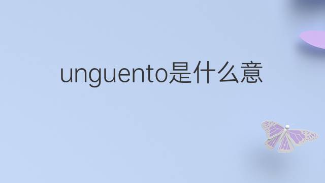 unguento是什么意思 unguento的中文翻译、读音、例句