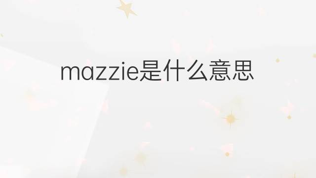 mazzie是什么意思 mazzie的中文翻译、读音、例句