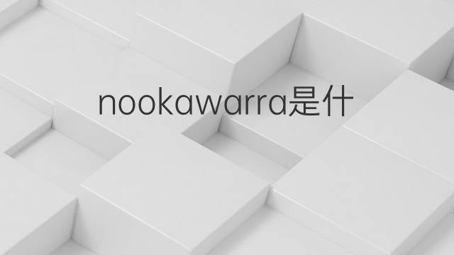nookawarra是什么意思 nookawarra的中文翻译、读音、例句