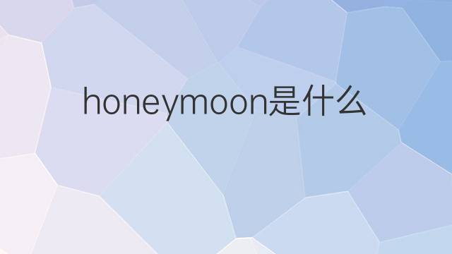honeymoon是什么意思 honeymoon的中文翻译、读音、例句