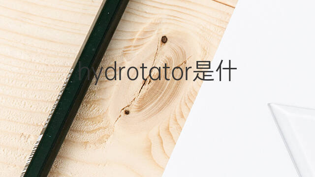 hydrotator是什么意思 hydrotator的中文翻译、读音、例句