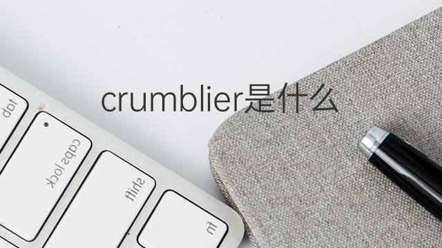 crumblier是什么意思 crumblier的中文翻译、读音、例句