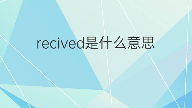 recived是什么意思 recived的中文翻译、读音、例句