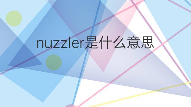 nuzzler是什么意思 nuzzler的中文翻译、读音、例句