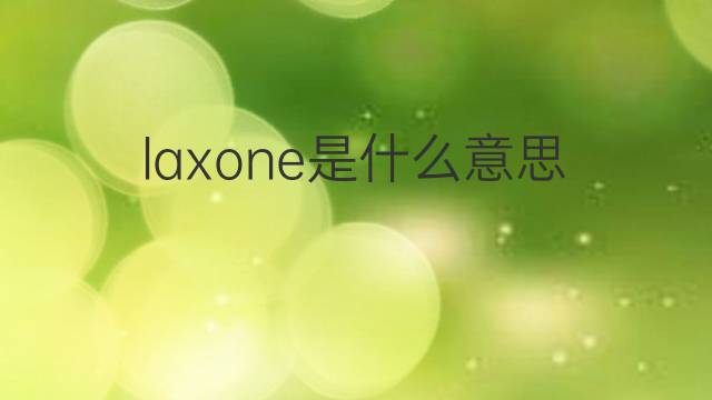 laxone是什么意思 laxone的中文翻译、读音、例句