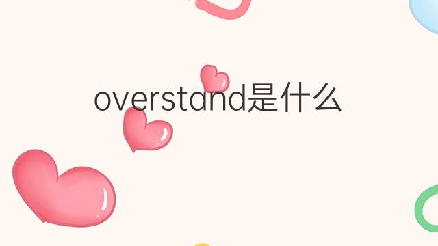 overstand是什么意思 overstand的中文翻译、读音、例句