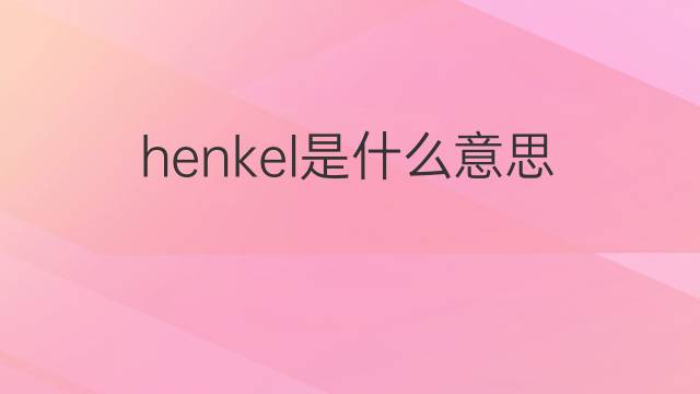 henkel是什么意思 henkel的中文翻译、读音、例句