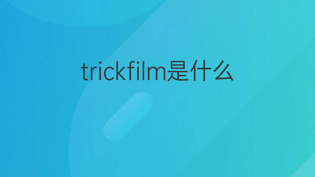 trickfilm是什么意思 trickfilm的中文翻译、读音、例句