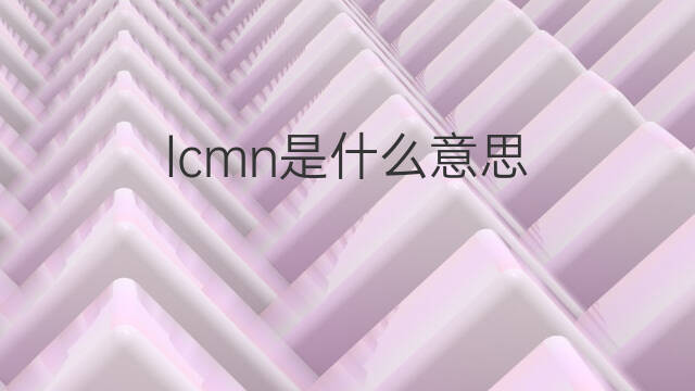 lcmn是什么意思 lcmn的中文翻译、读音、例句