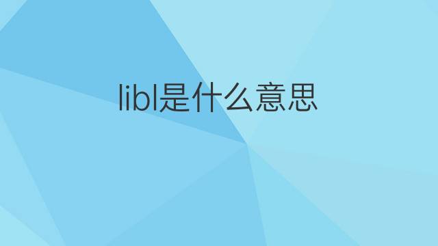 libl是什么意思 libl的中文翻译、读音、例句