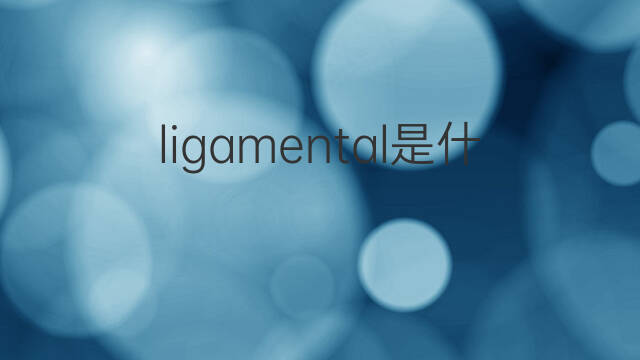 ligamental是什么意思 ligamental的中文翻译、读音、例句